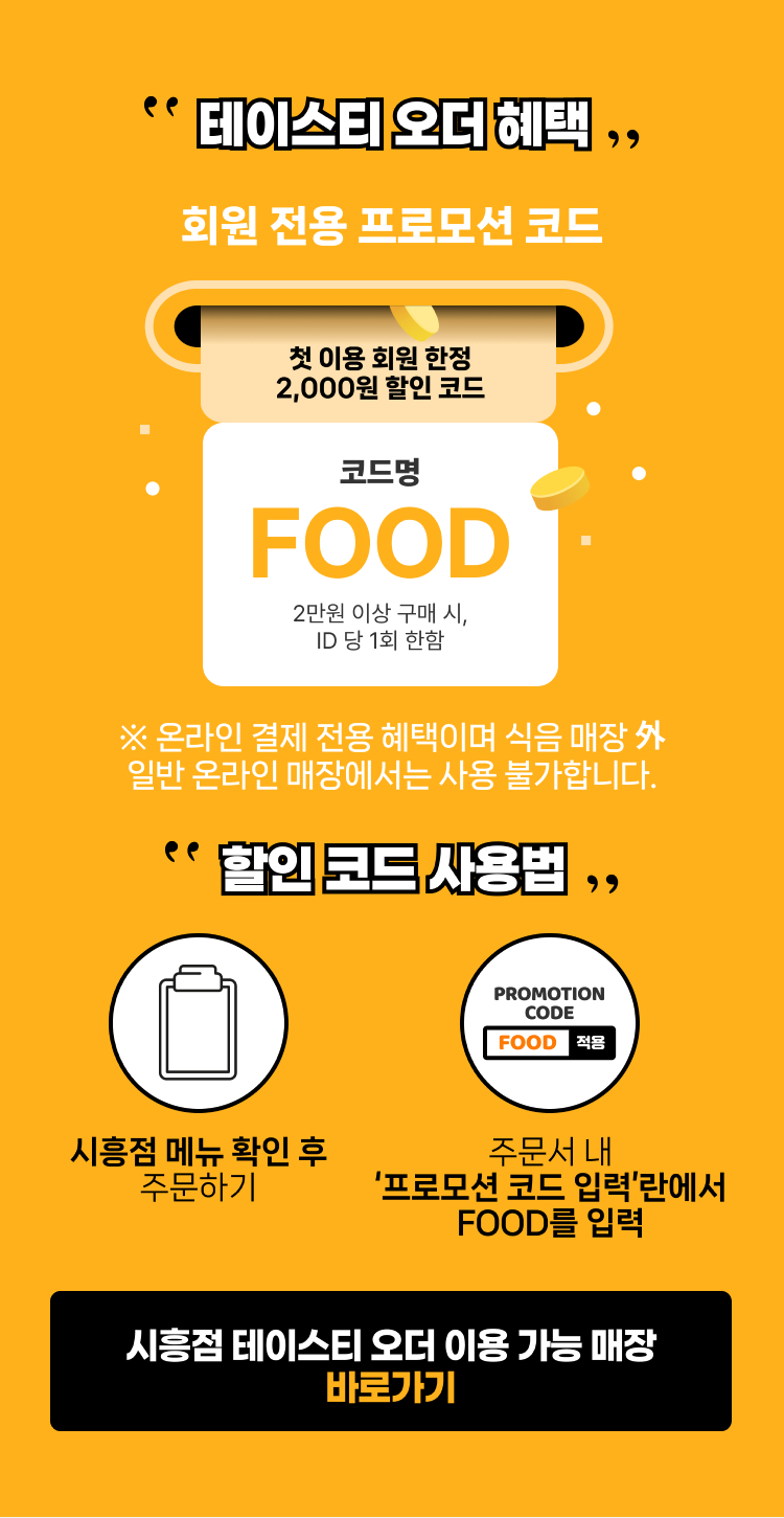 테이스티오더 혜택 솔드아웃