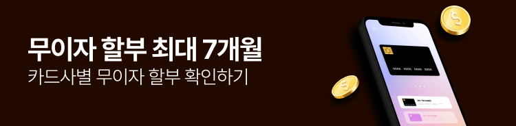 무이자 할부 최대 7개월