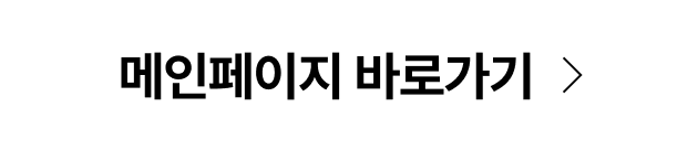 메인페이지 바로가기