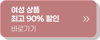 여성 상품 최고 90% 할인