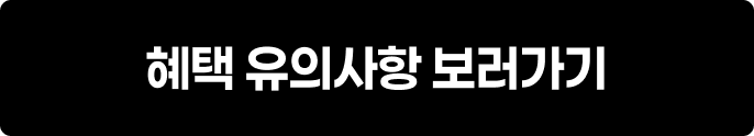 혜택 유의사항 보러가기