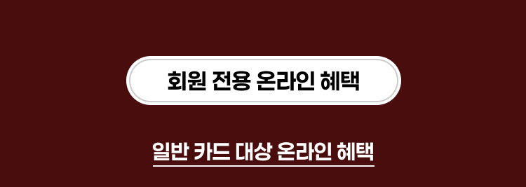 회원 전용 온라인 혜택 일반 카드 대상 온라인 혜택