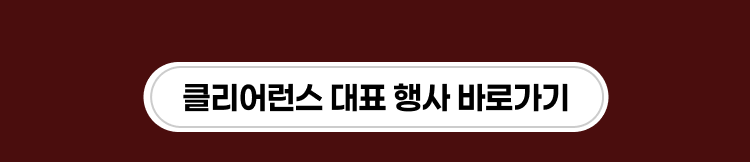 클리어런스 대표 행사 바로가기