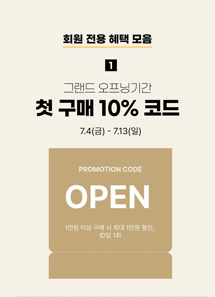 혜택1 그랜드 오프닝기간 첫 구매 10% 코드