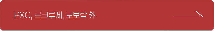 PXG, 르크루제, 로보락 外
