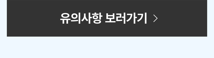 유의사항 보러가기