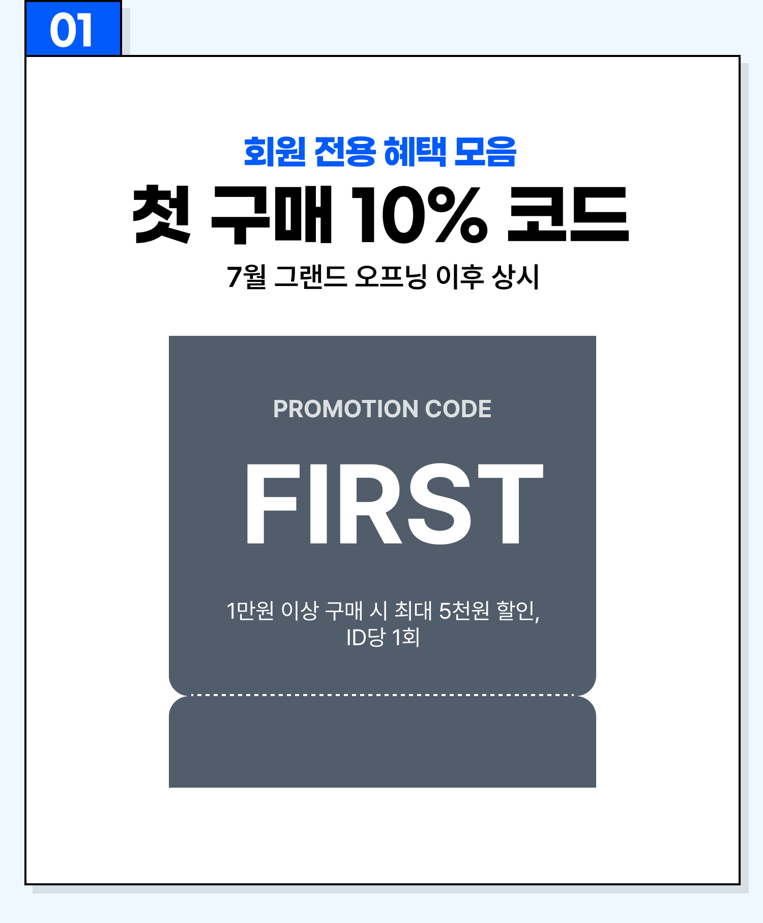 회원 전용 혜택 모음 첫 구매 10% 코드