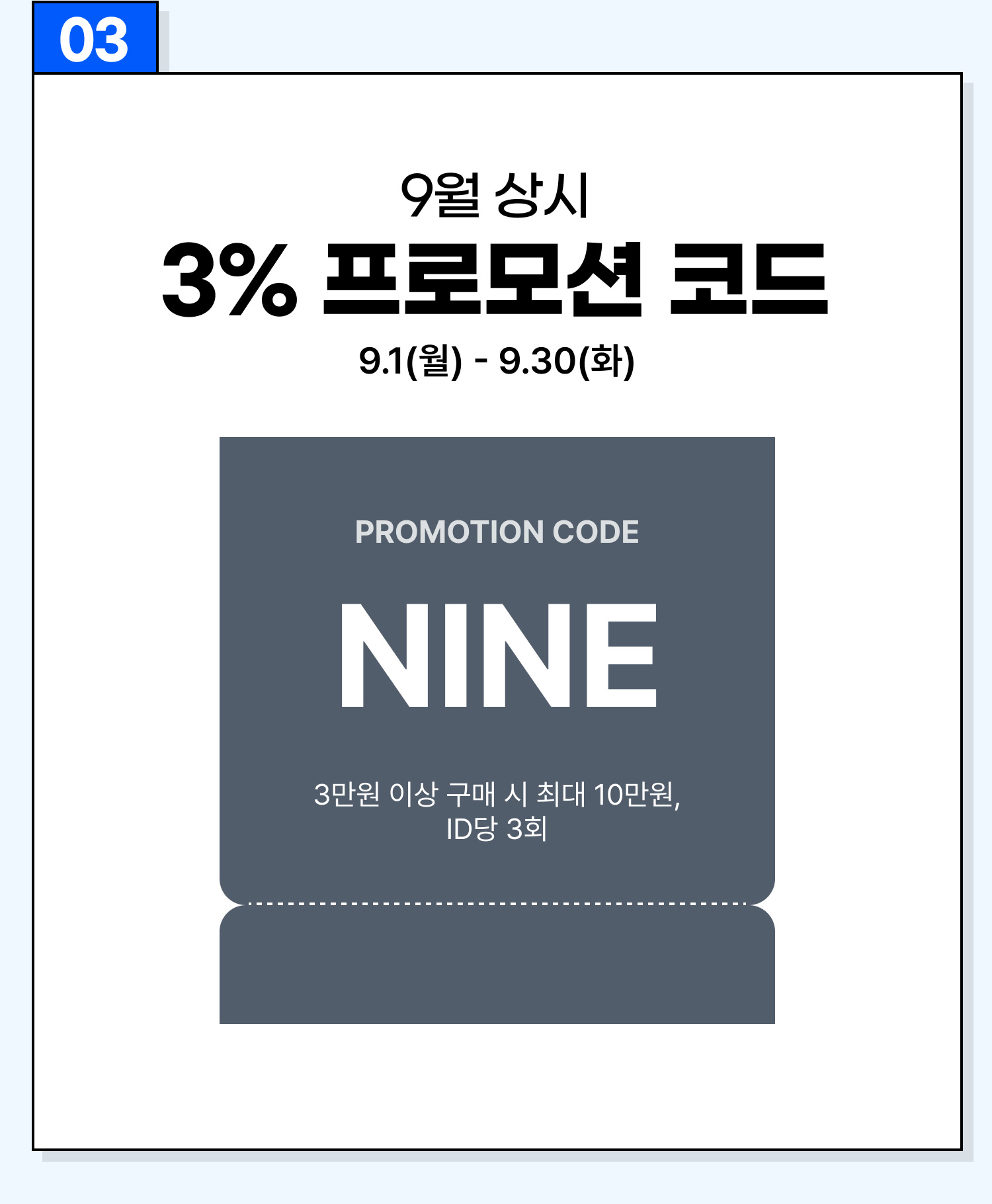 9월 상시 3% 프로모션 코드