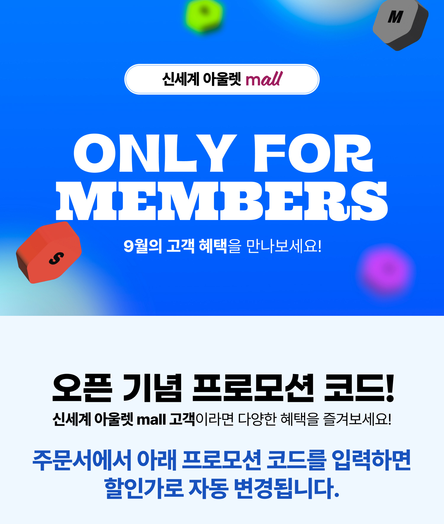 only for members 오픈 기념 프로모션 코드